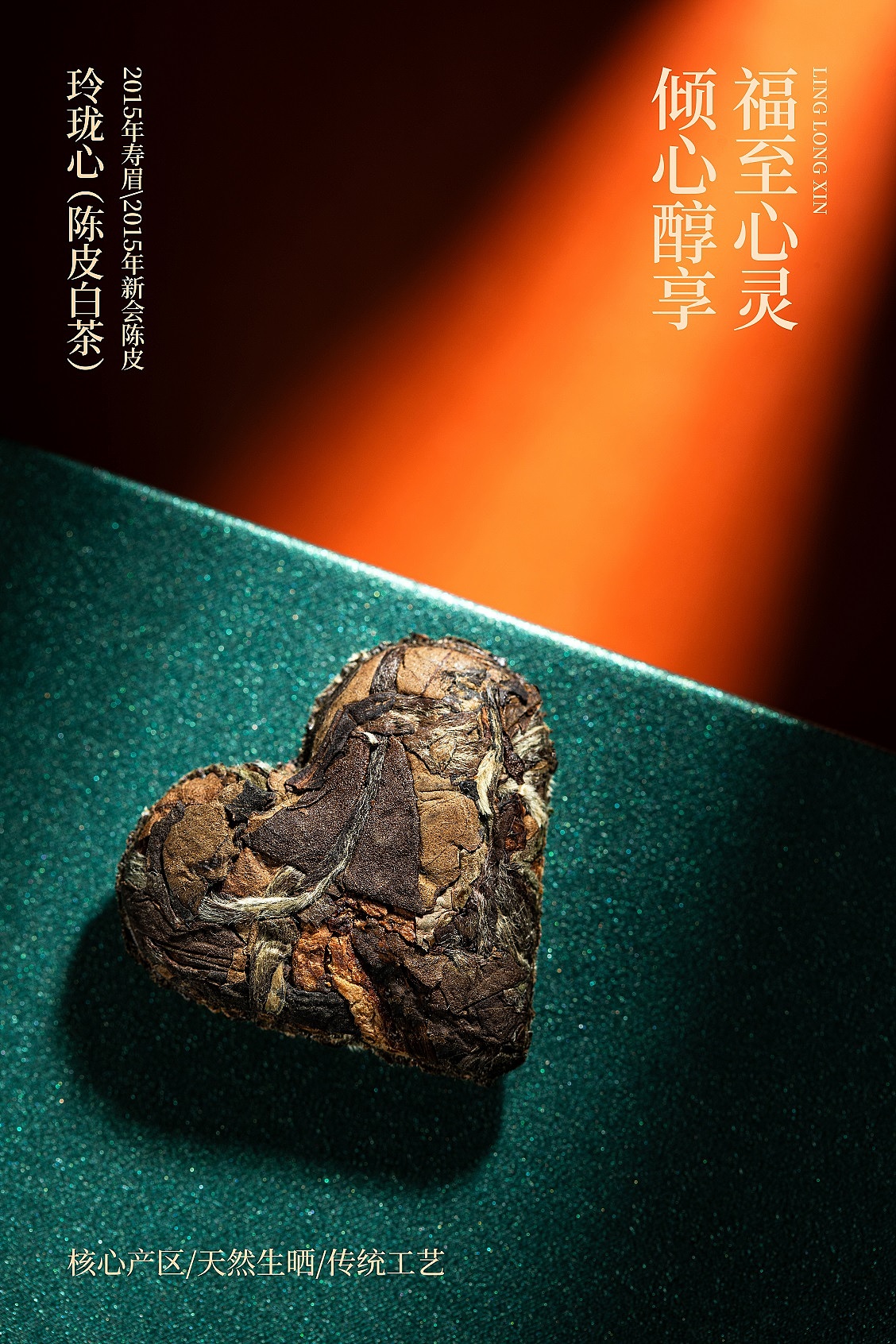 玲珑心——福鼎白茶