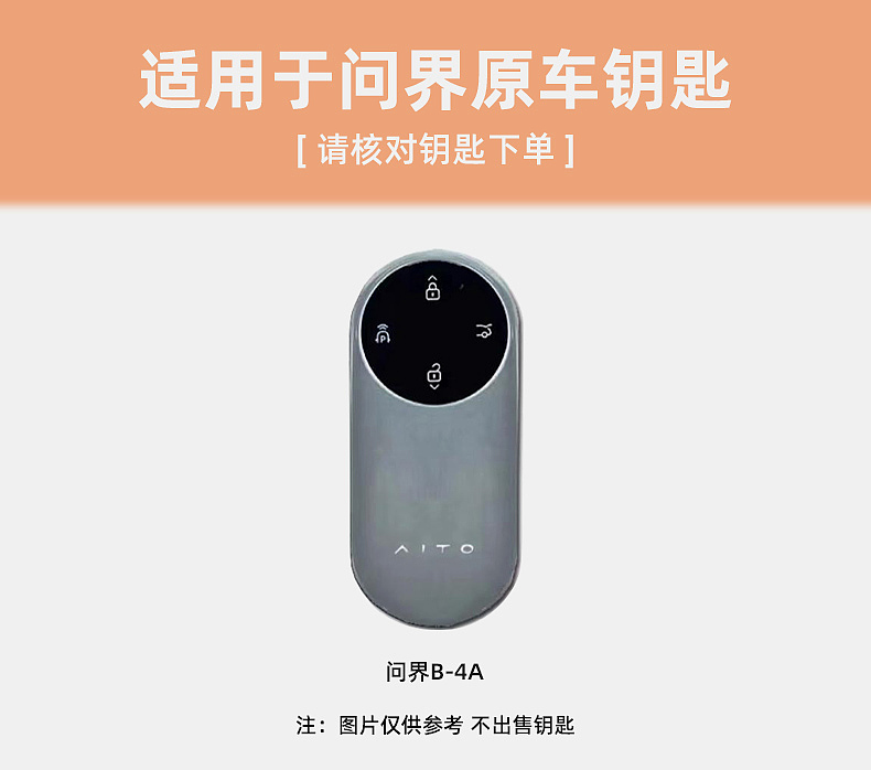 问界原车色钥匙套