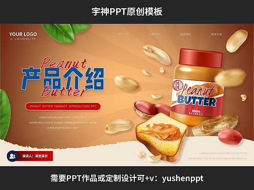 花生酱食品产品介绍PPT