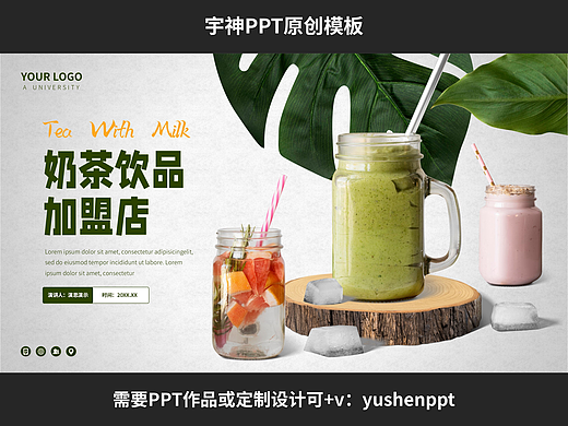奶茶饮品加盟店招商广告PPT