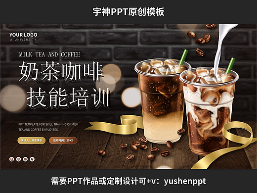 奶茶咖啡店员工技能培训PPT