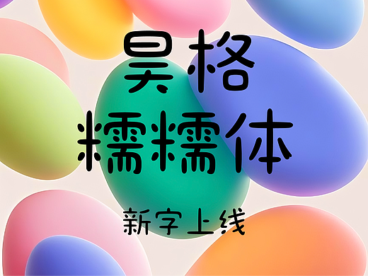 昊格高定字◎昊格糯糯体
