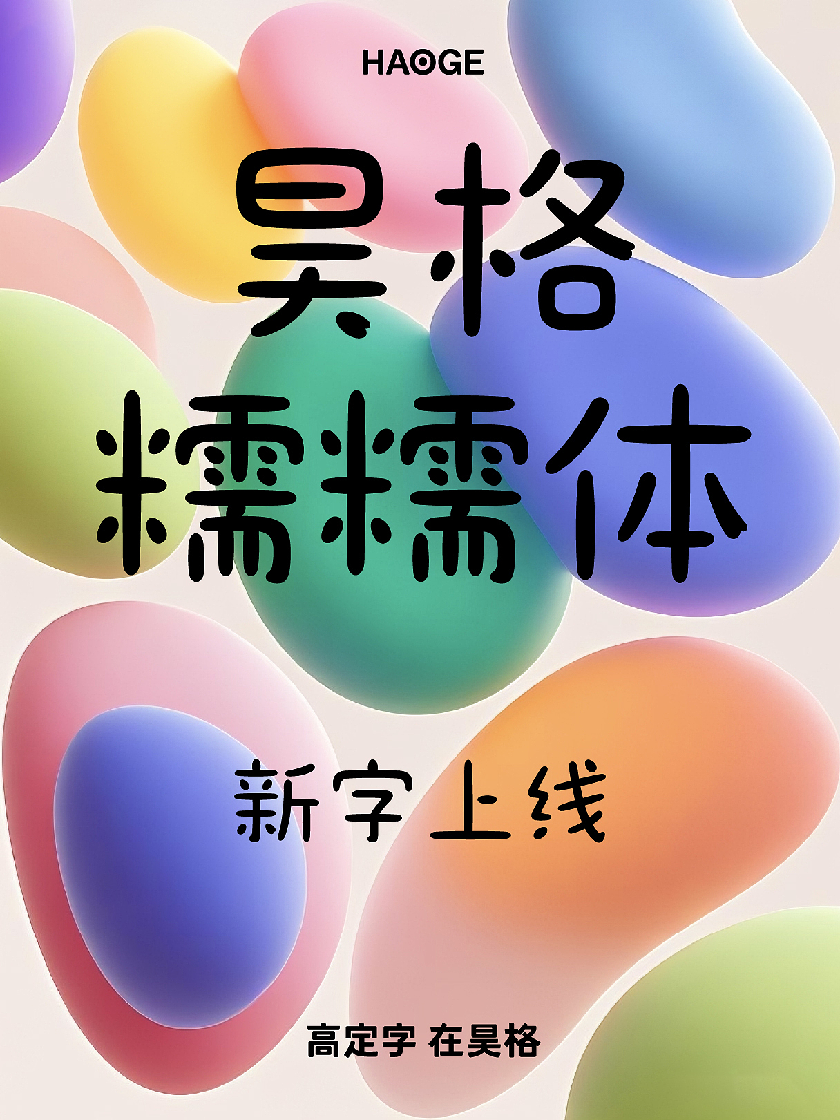 昊格高定字◎昊格糯糯体(图ZMzkwNTg3ODY0) - 字体/字形 - 站酷设计师昊格高定字原创素材 - 站酷ZCOOL