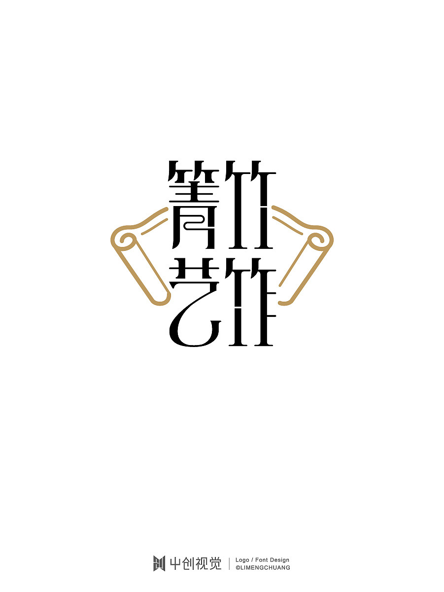 箐竹艺作字体标志设计 | 传统与美学融合