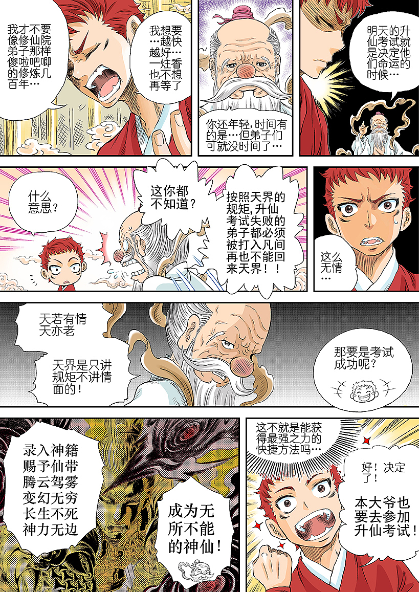 《爆烈神仙传》第三回 人界的美味小吃