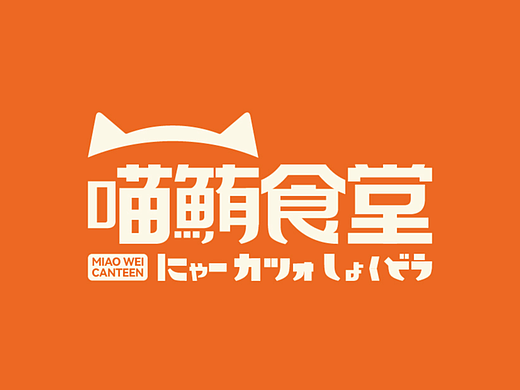 MIAO WEI CANTEEN ｜ 喵鮪食堂（個人主頁-ZNzE5MTYxNzI=） - 品牌 - 站酷設(shè)計師MMM_Design原創(chuàng)素材 - 站酷ZCOOL