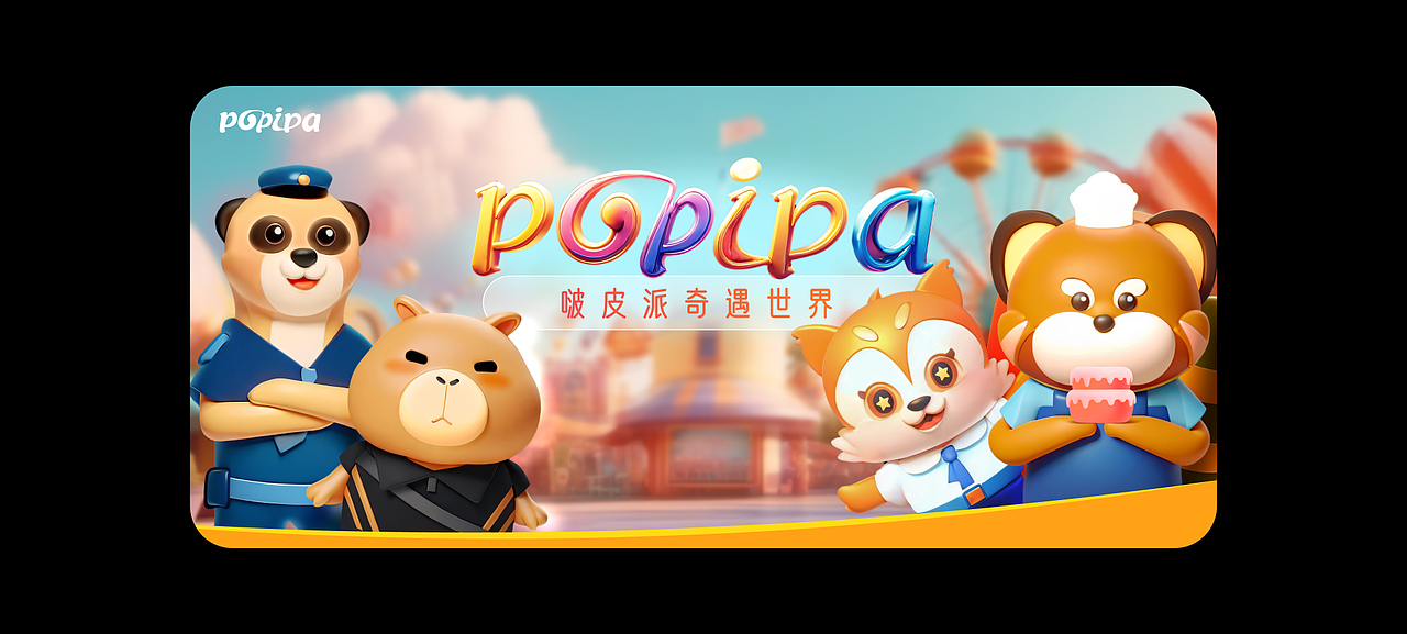 啵皮派奇遇世界游乐园项目 I IP形象设计