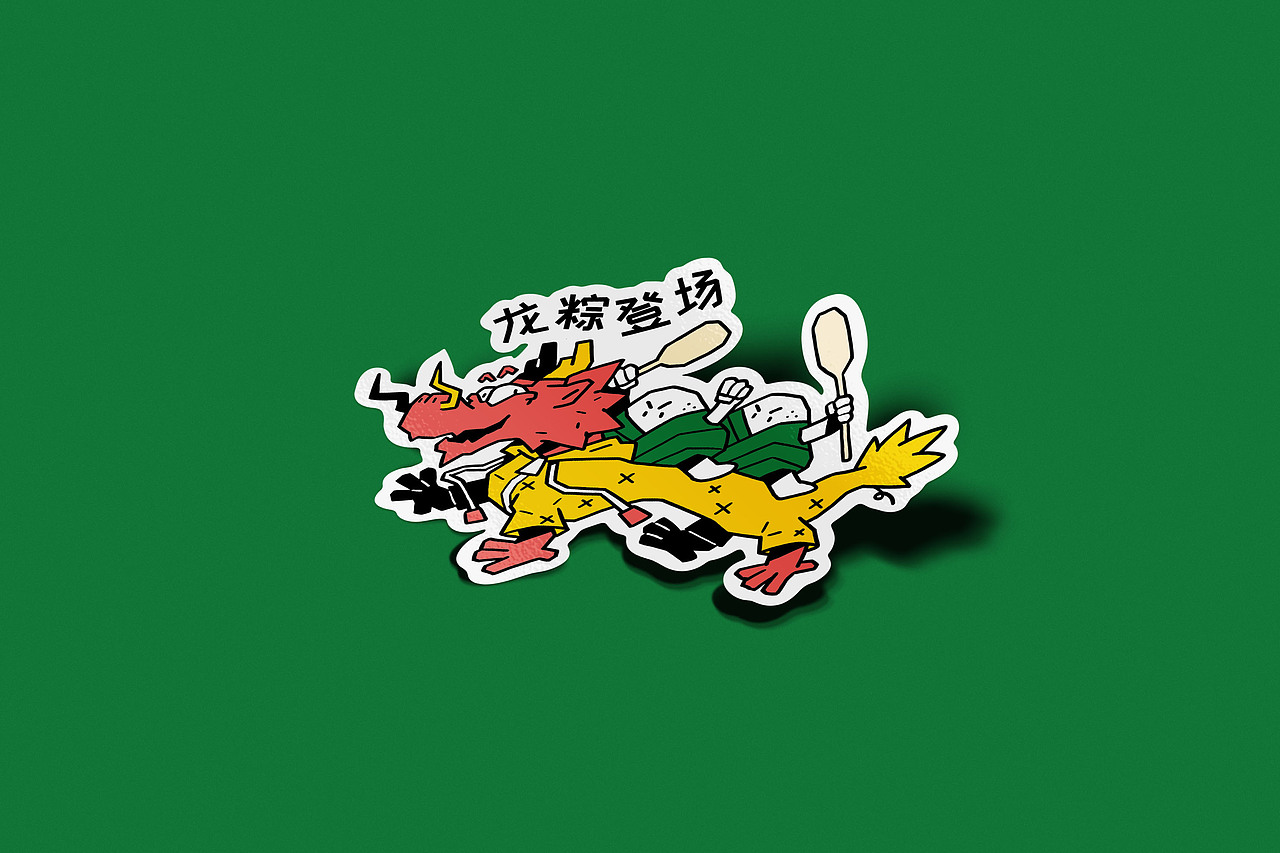 端午节贴纸绘制（图ZMzkwNTkwODk2） - 商业插画 - 站酷设计师泗口沺原创素材 - 站酷ZCOOL