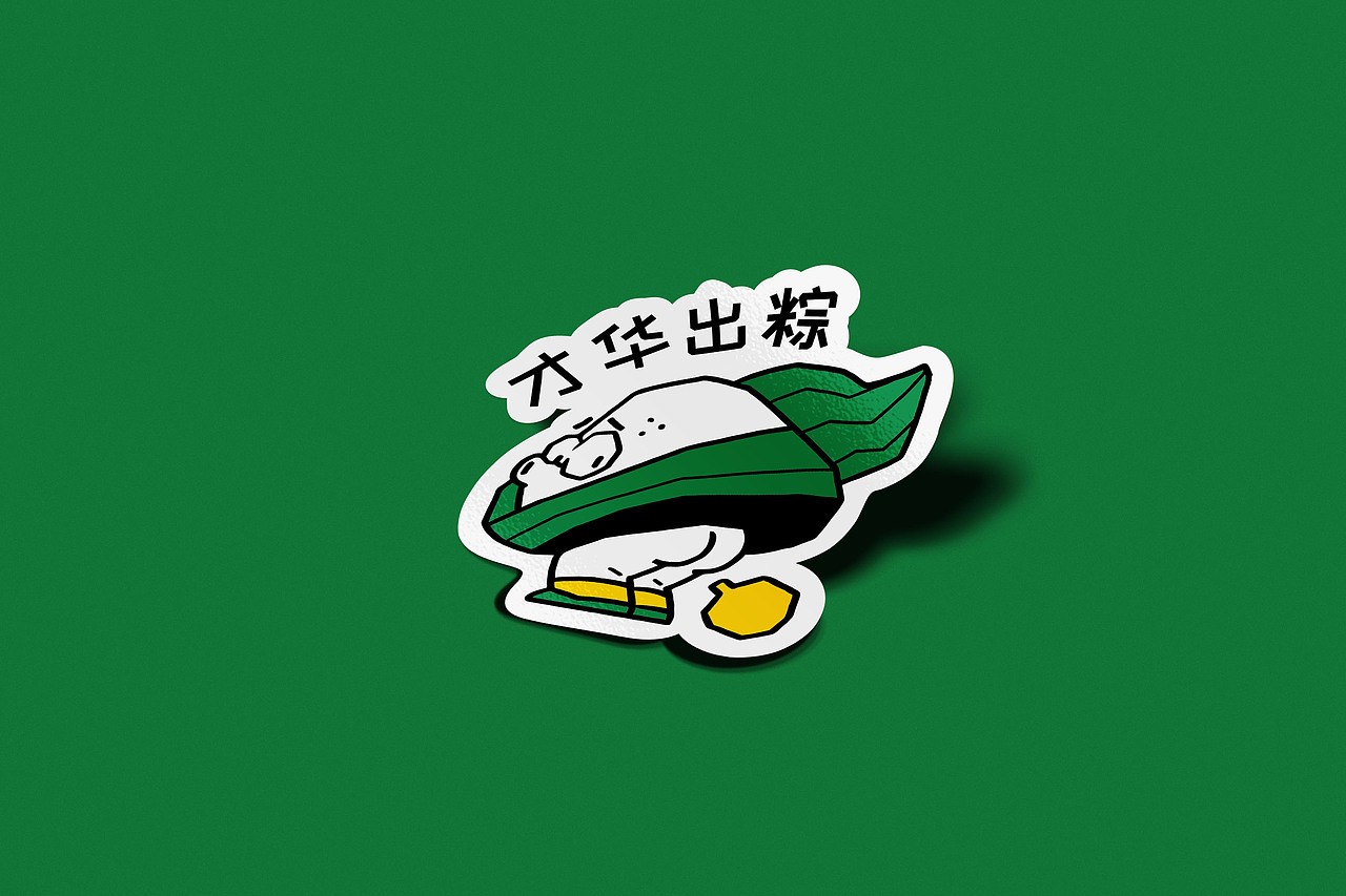 端午节贴纸绘制（图ZMzkwNTkwOTA4） - 商业插画 - 站酷设计师泗口沺原创素材 - 站酷ZCOOL
