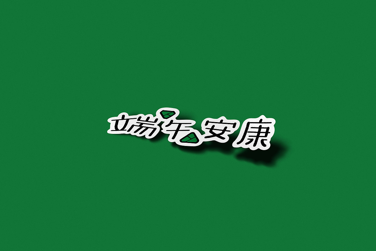 端午节贴纸绘制（图ZMzkwNTkwOTI0） - 商业插画 - 站酷设计师泗口沺原创素材 - 站酷ZCOOL