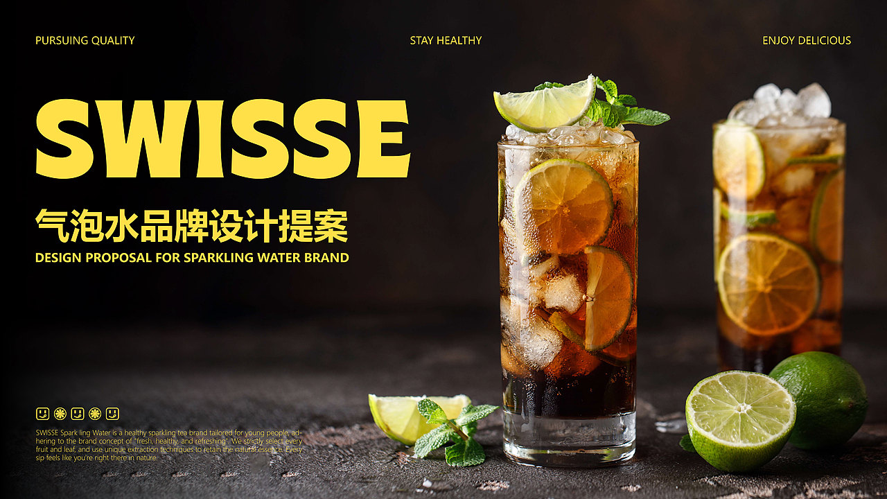 SWISSE气泡水品牌提案