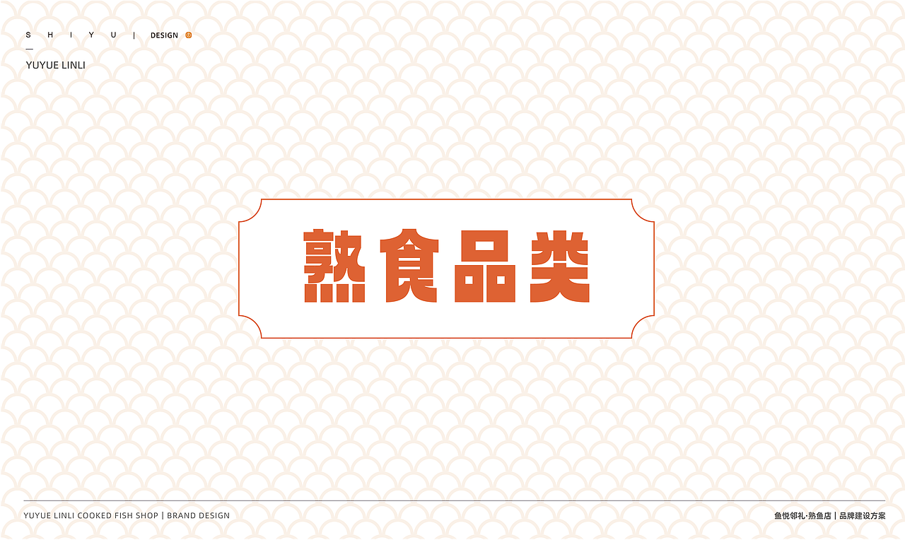 鱼悦邻礼-熟鱼店