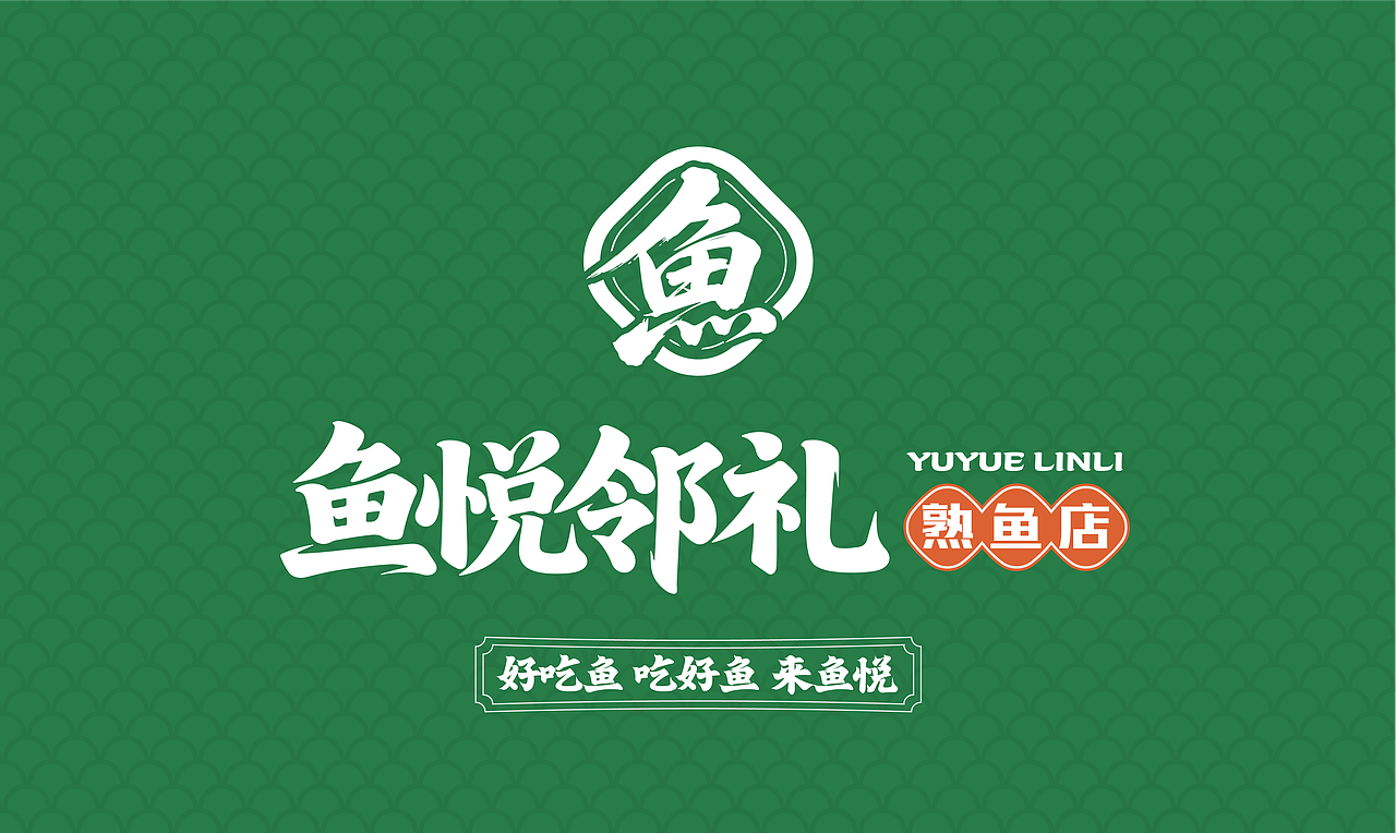 鱼悦邻礼-熟鱼店