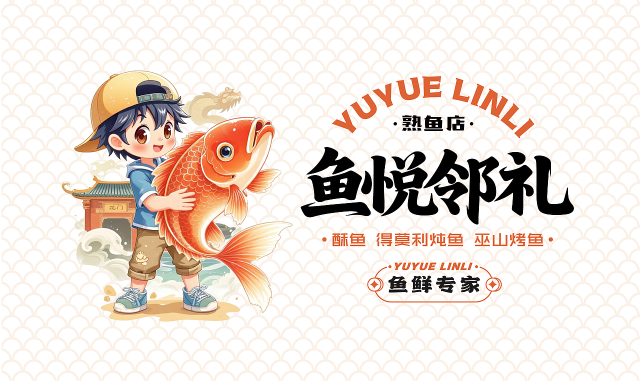 鱼悦邻礼-熟鱼店