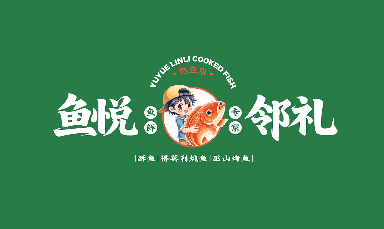 鱼悦邻礼-熟鱼店