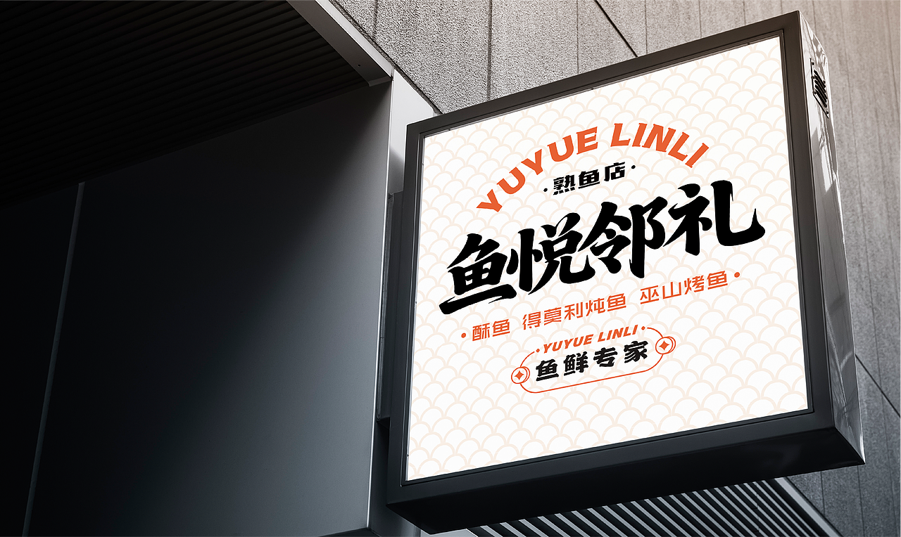 鱼悦邻礼-熟鱼店