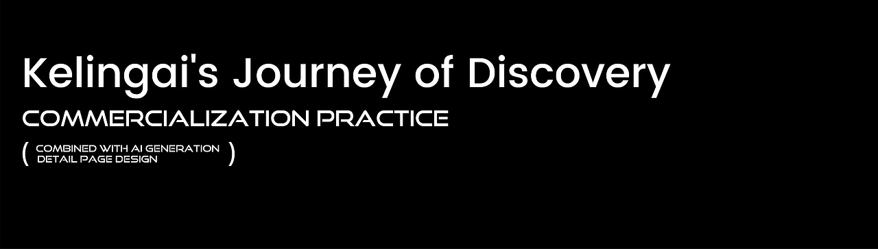 KLING可灵电商视觉实践