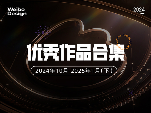【合集】2024年10月-2025年1月优秀设计作品（下）
