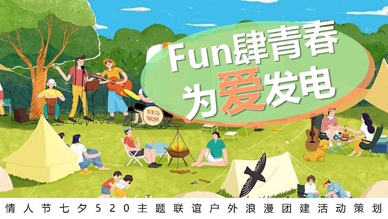 2025企业520情人节联谊户外浪漫团建主题活动案