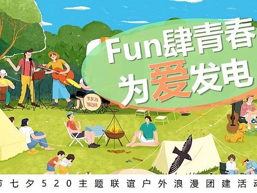 2025企业520情人节联谊户外浪漫团建主题活动案