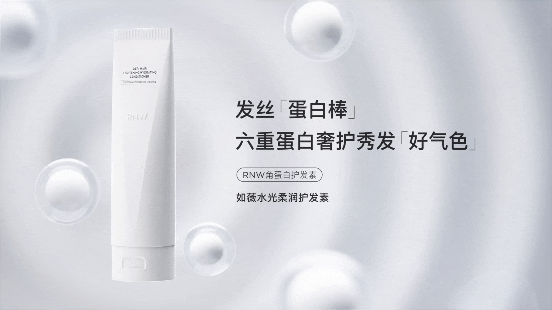 三维产品丨如薇RNW角蛋白护发素 CG动画