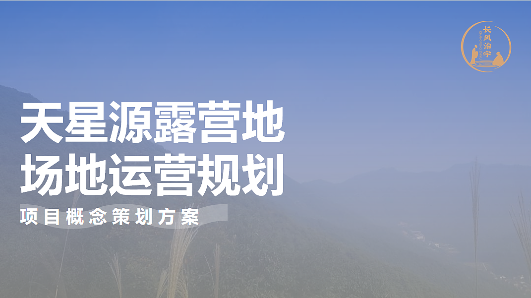 2024天星源康养田园综合体露营地乡村振兴运营规划（图ZMzkwNjAxOTAw） - 文案/策划 - 站酷设计师精英策划圈可分享原创素材 - 站酷ZCOOL