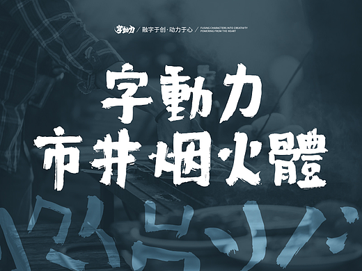 新字发布 | 字动力 · 市井烟火体