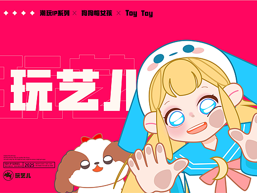 潮玩IP狗狗帽女孩-心情与服装的相辅相成
