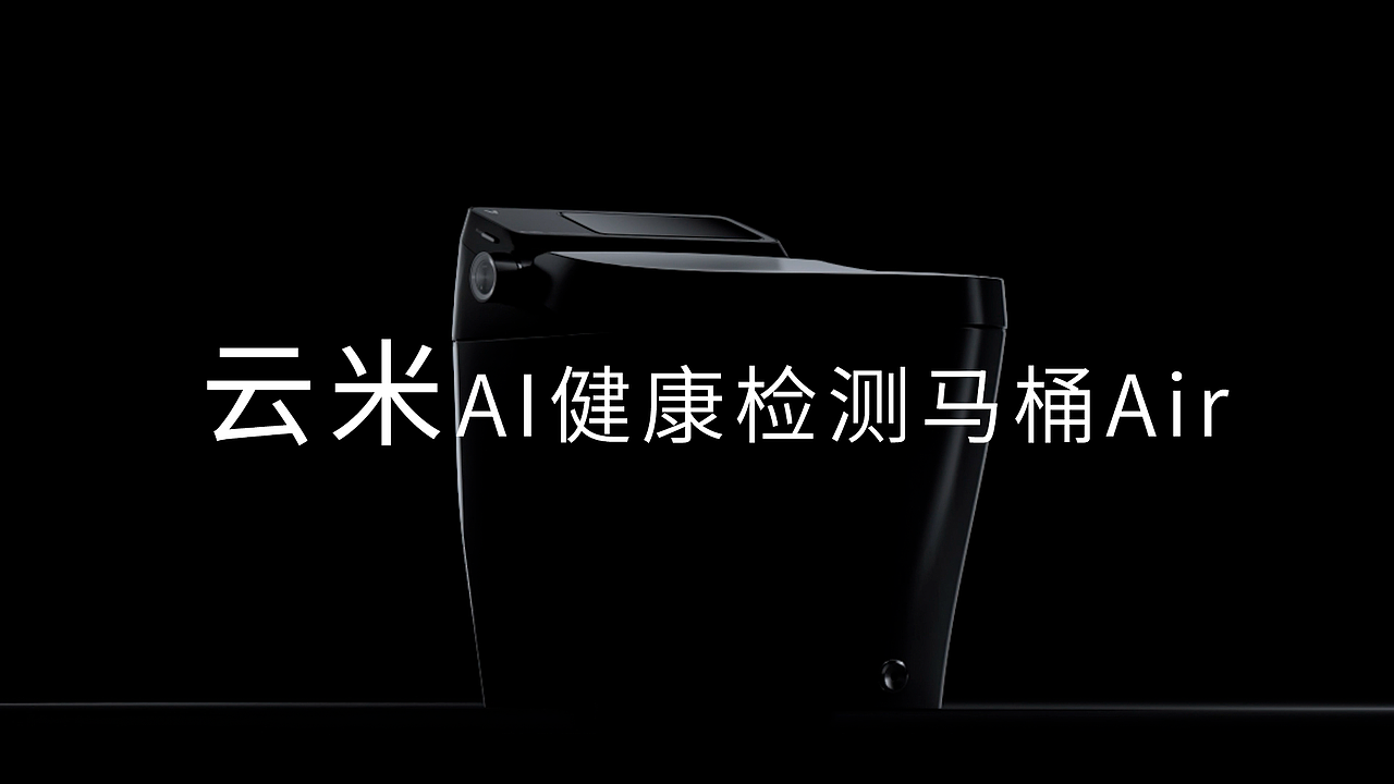 云米AI健康检测马桶Air-产品动画
