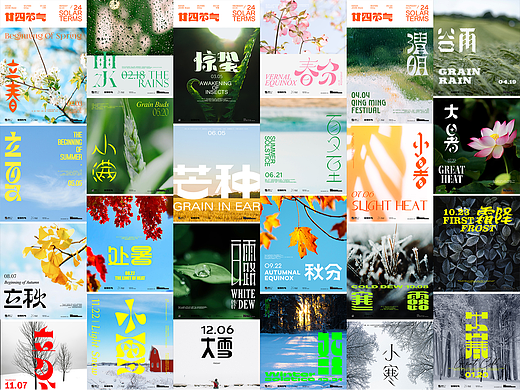 二十四节气丨海报设计合集