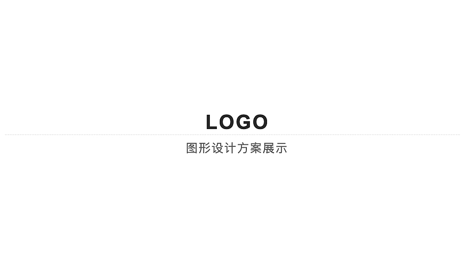 一个简单的品牌LOGO设计全程