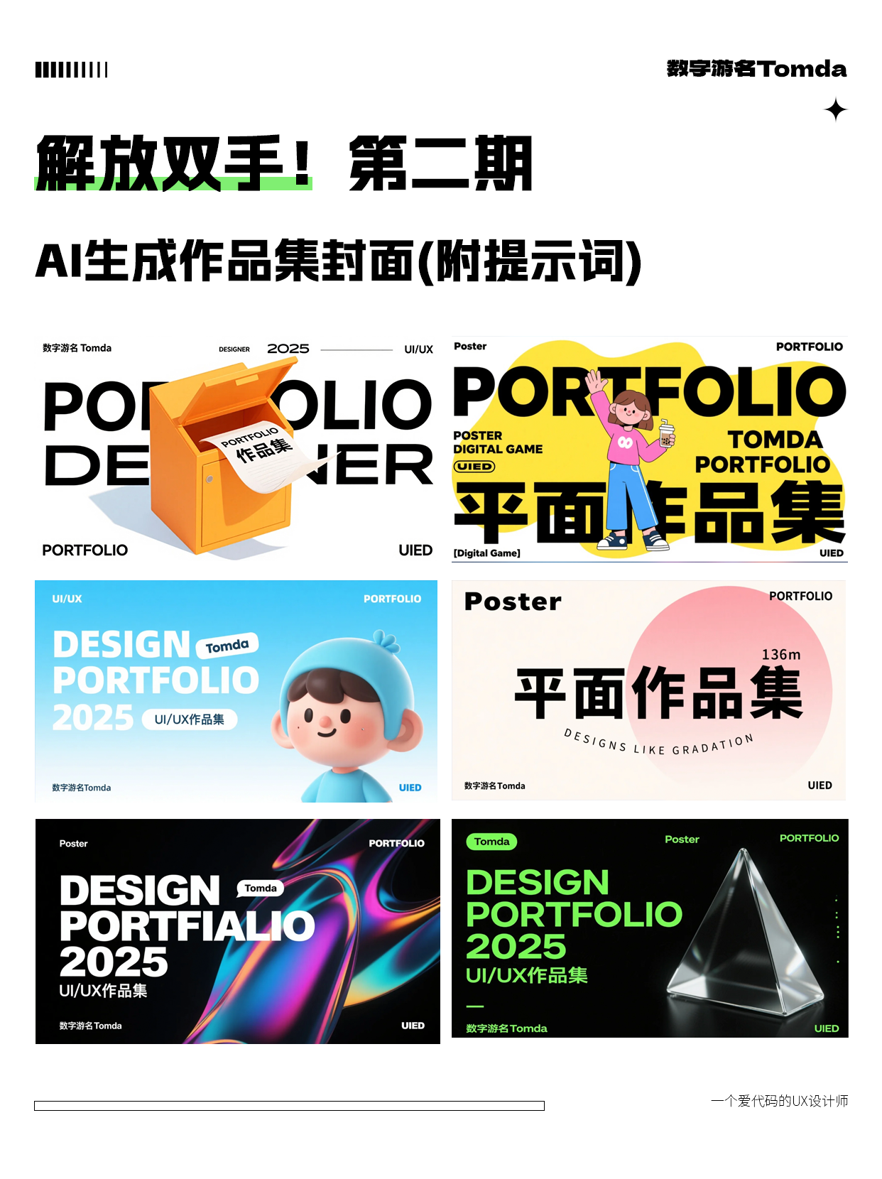 1分钟出片！超简单AI作品集封面神器推荐！（图ZMTUwOTE2ODQ=） - 教程 - 站酷设计师Tomda原创素材 - 站酷ZCOOL