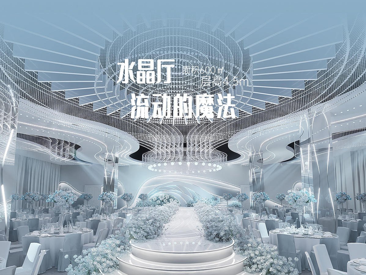 流動(dòng)的魔法??夢(mèng)幻水晶婚禮堂（圖ZMzkwNjEzNDU2） - 酒店餐飲設(shè)計(jì) - 站酷設(shè)計(jì)師DKsheji888原創(chuàng)素材 - 站酷ZCOOL