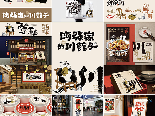 阿强家的川菜馆子品牌全案设计展示