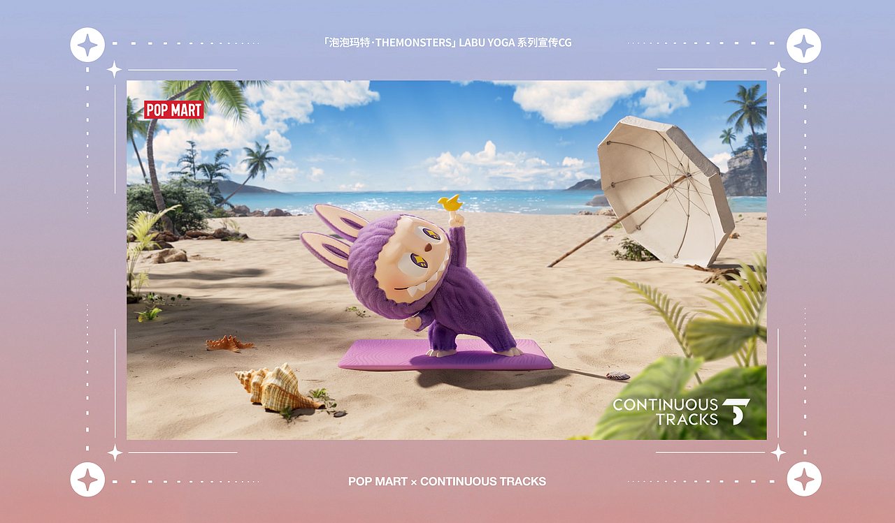 项目回顾|泡泡玛特「LABU YOGA系列」宣传CG&海报