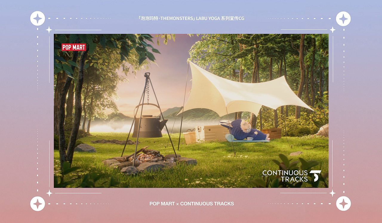 项目回顾|泡泡玛特「LABU YOGA系列」宣传CG&海报
