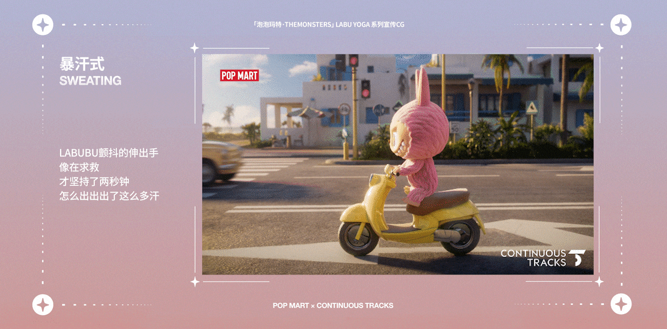 项目回顾|泡泡玛特「LABU YOGA系列」宣传CG&海报