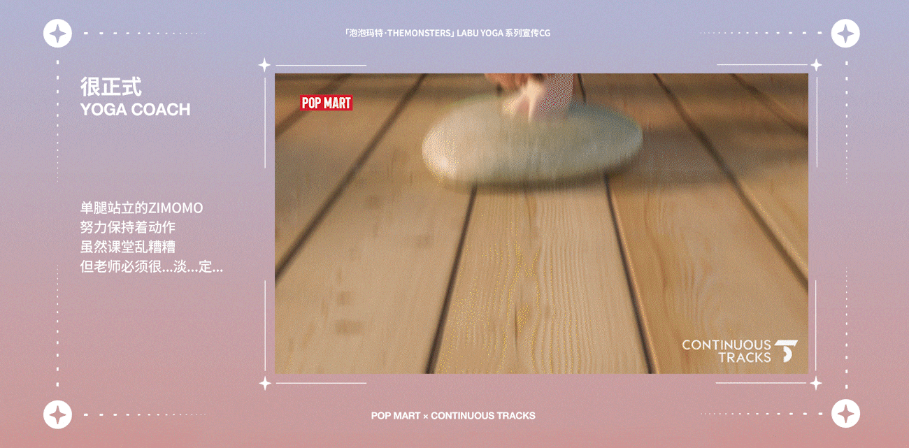 项目回顾|泡泡玛特「LABU YOGA系列」宣传CG&海报