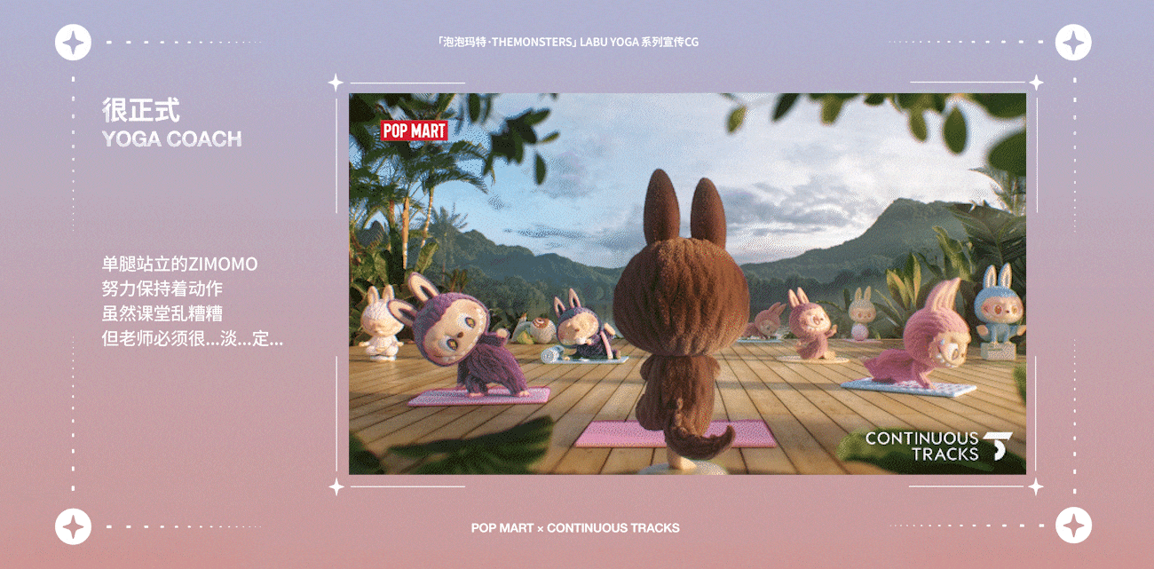项目回顾|泡泡玛特「LABU YOGA系列」宣传CG&海报