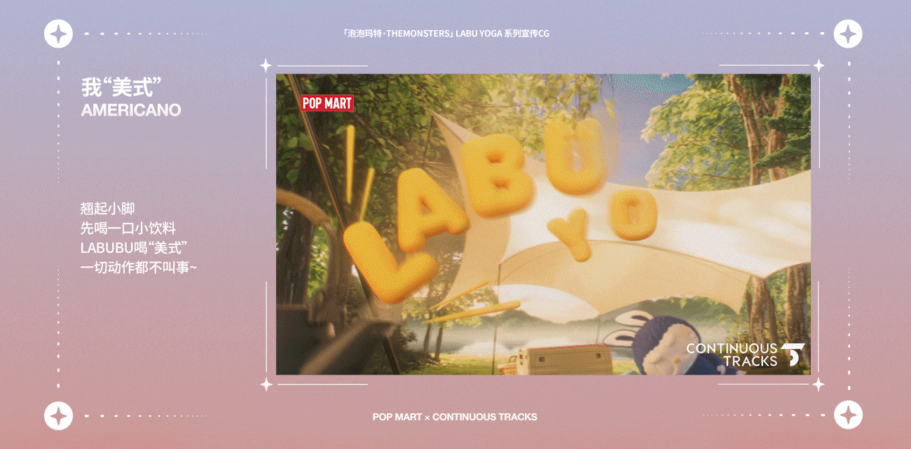 项目回顾|泡泡玛特「LABU YOGA系列」宣传CG&海报