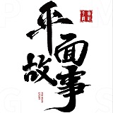 平面故事的头像