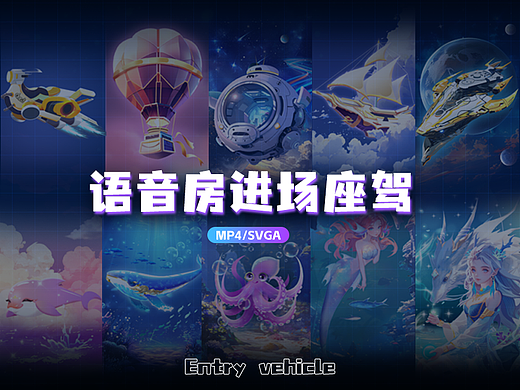 语音厅进场座驾