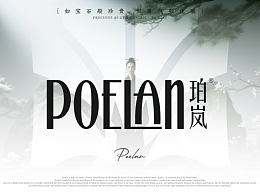 【PoeLan珀岚】品牌视觉VI