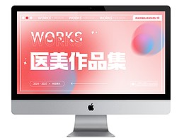 医美作品