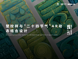 楚纹样与“二十四节气”AR动态结合设计