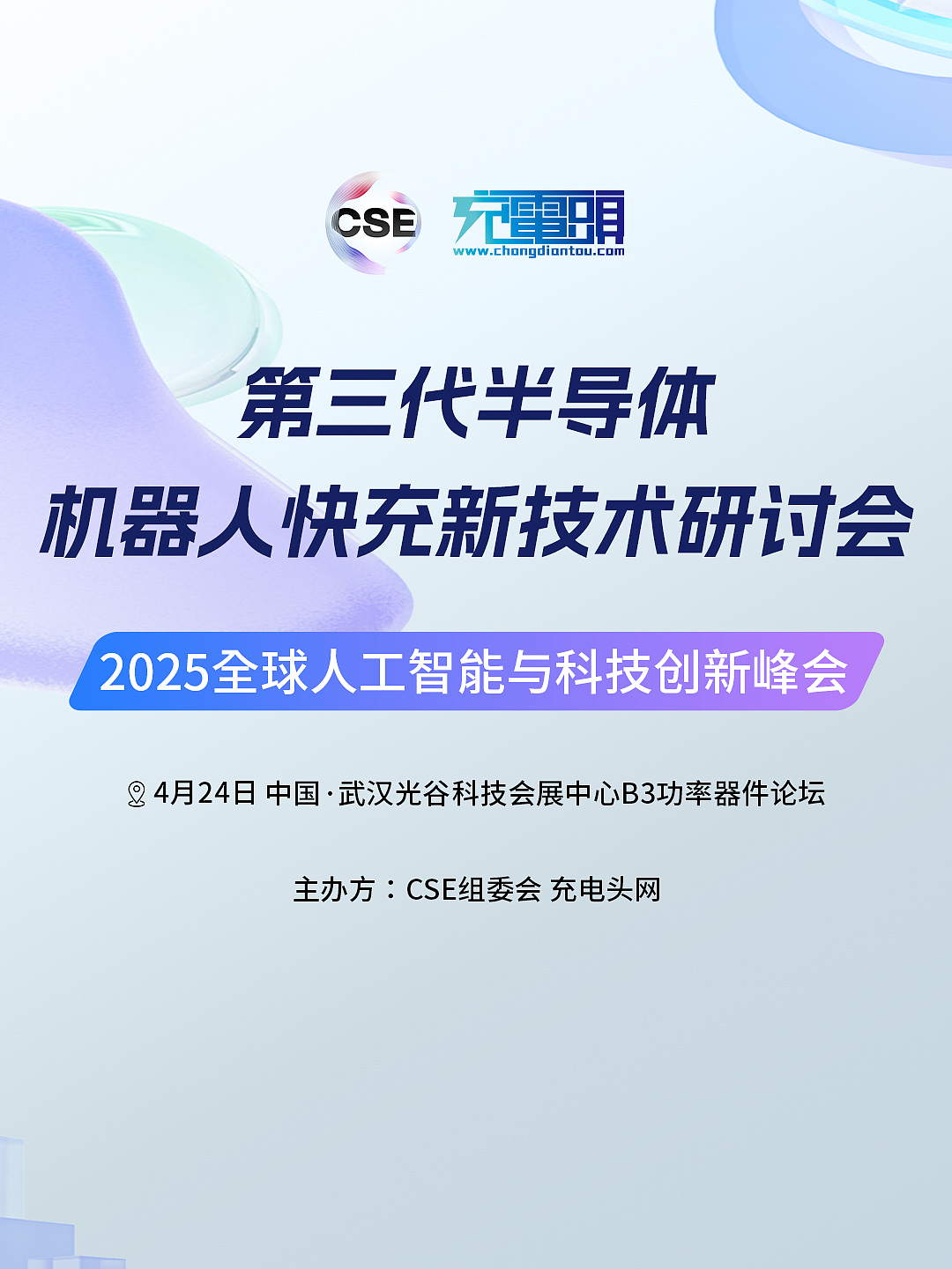 2025第三代半导体机器人快充新技术研讨会