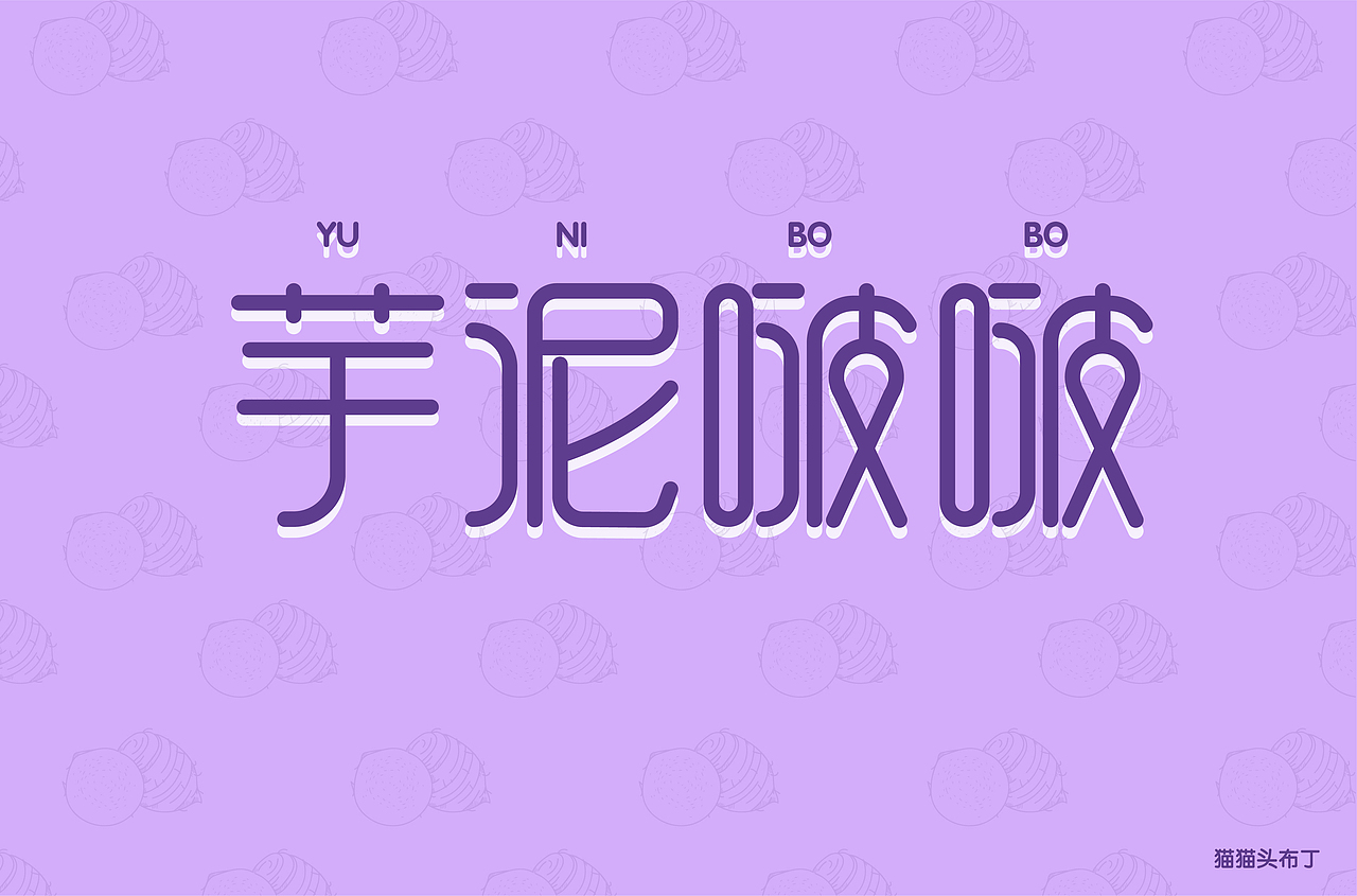 字体设计——钢笔造字