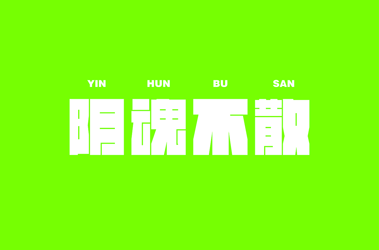 字体设计——矩形造字、切字法