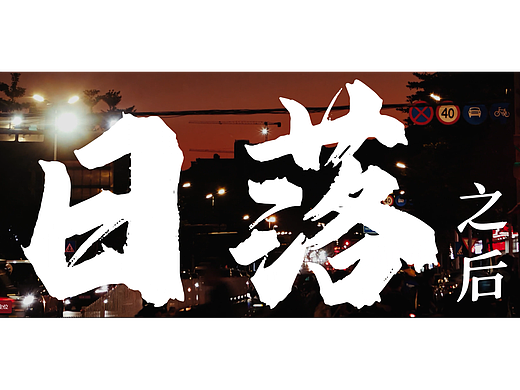 《日落之后》肇庆夜市摊贩的烟火人生纪录片