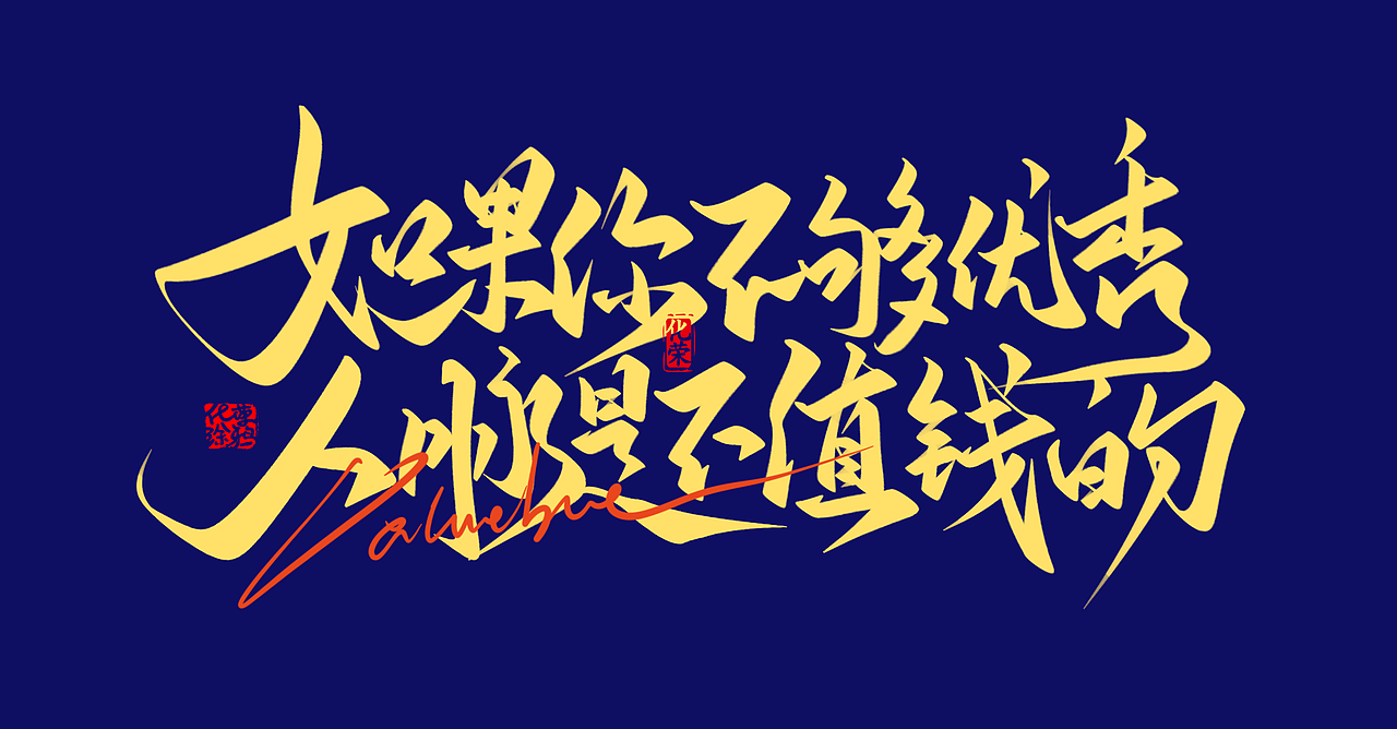 发几个手写字体